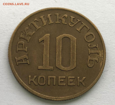 АрктикУголь 1946г 4 жетона до 17.10.2020 - IMG_4707.JPG