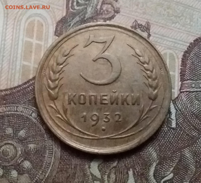 3 копейки 1932. До 17.10.20 в 22.00 - 20201015_142558
