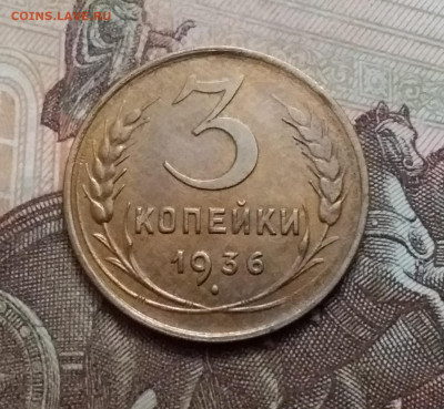 3 копейки 1936. До 17.10.20 в 22.00 - 20201015_142909