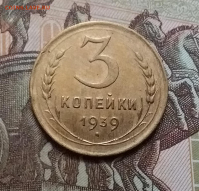 3 копейки 1939. До 17.10.20 в 22.00 - 20201015_143549