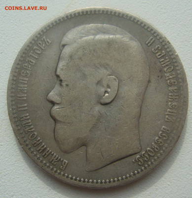 1 РУБЛЬ 1898 г. * - P1440563.JPG