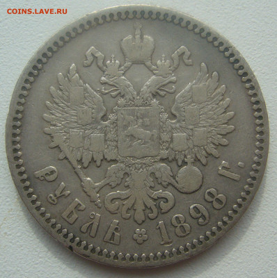 1 РУБЛЬ 1898 г. * - P1440561.JPG