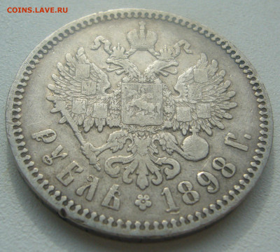 1 РУБЛЬ 1898 г. * - P1440562.JPG