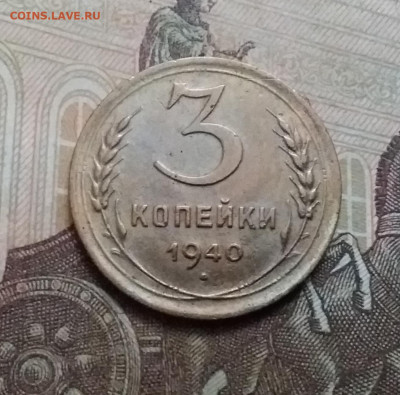 3 копейки 1940. До 17.10.20 в 22.00 - 20201015_144341