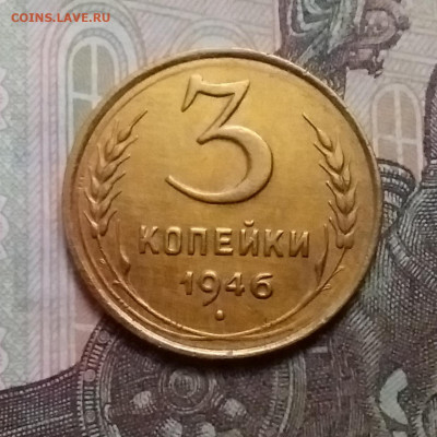 3 копейки 1946. До 17.10.20 в 22.00 - 20201015_144659