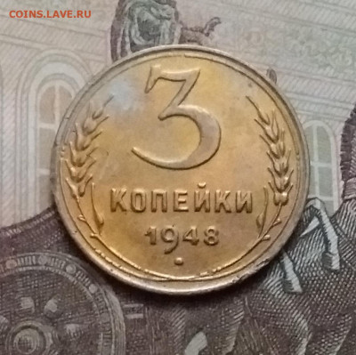 3 копейки 1948. До 17.10.20 в 22.00 - 20201015_145022