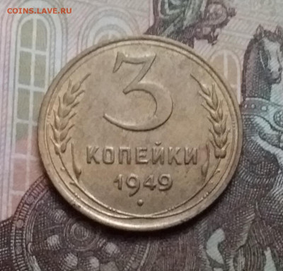 3 копейки 1949. До 17.10.20 в 22.00 - 20201015_145333