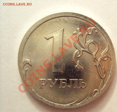 1 РУБЛЬ 2009г.м "сталь" шт.2.41Д  до 22.09.2011г.22:00мск - DSC04059.JPG