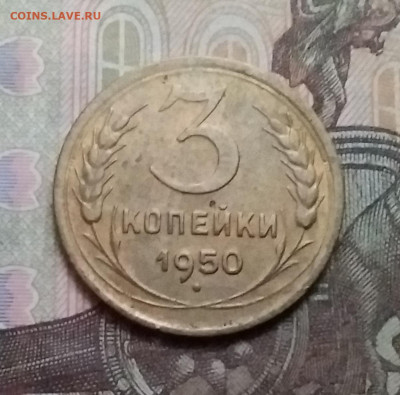 3 копейки 1950. До 17.10.20 в 22.00 - 20201015_145653