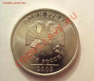 1 РУБЛЬ 2009г.м "сталь" шт.2.41Д  до 22.09.2011г.22:00мск - DSC04061.JPG