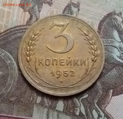 3 копейки 1952. До 17.10.20 в 22.00 - 20201015_145954
