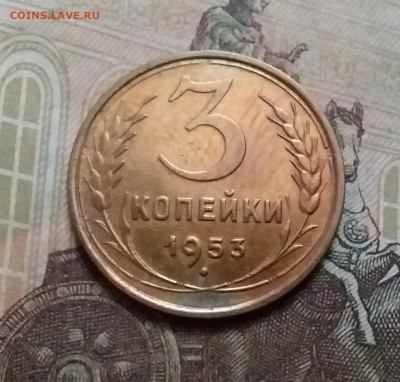 3 копейки 1953. До 17.10.20 в 22.00 - 20201015_150311
