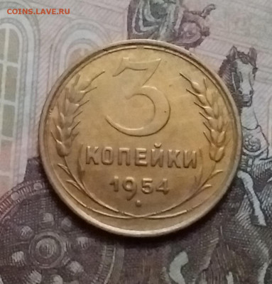 3 копейки 1954. До 17.10.20 в 22.00 - 20201015_150629