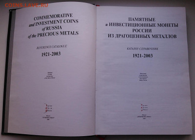 Каталог"Памятные монеты России 1921-2003", до 18.10_22:00мск - 02