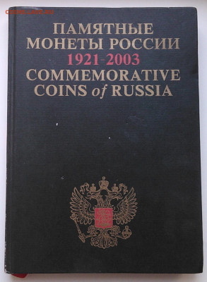 Каталог"Памятные монеты России 1921-2003", до 18.10_22:00мск - 01