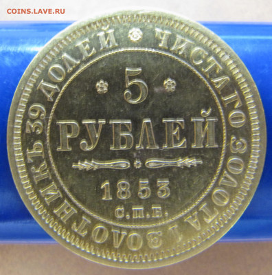 5 рублей 1853 года - IMG_0411.JPG