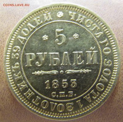 5 рублей 1853 года - IMG_0412.JPG