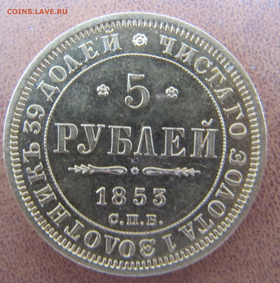 5 рублей 1853 года - IMG_0417.JPG