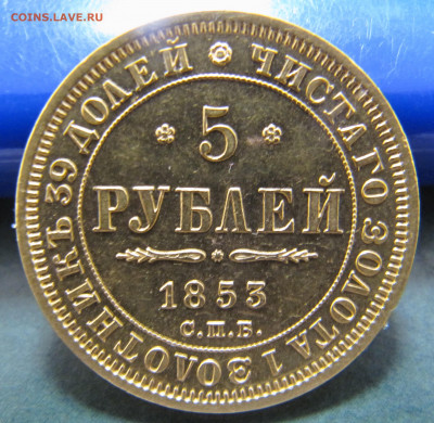 5 рублей 1853 года - IMG_0419.JPG