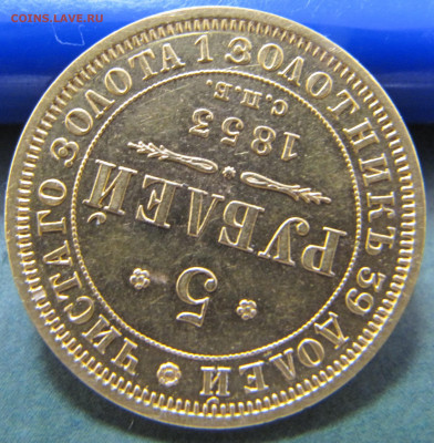 5 рублей 1853 года - IMG_0421.JPG