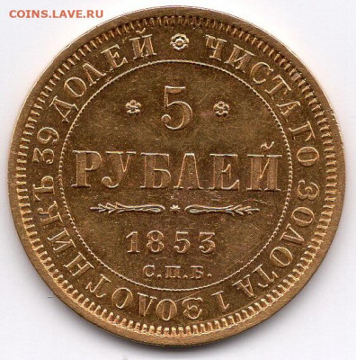 5 рублей 1853 года - img012