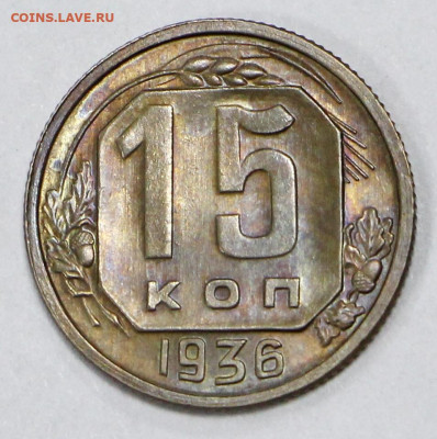 15 коп 1936 год AUNC-UNC - 19.10.20 в 22.00 - в 011