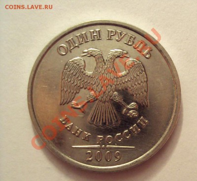 1 РУБЛЬ 2009г.м "сталь" шт.2.42А до 22.09.2011г.22:00мск - DSC04053.JPG