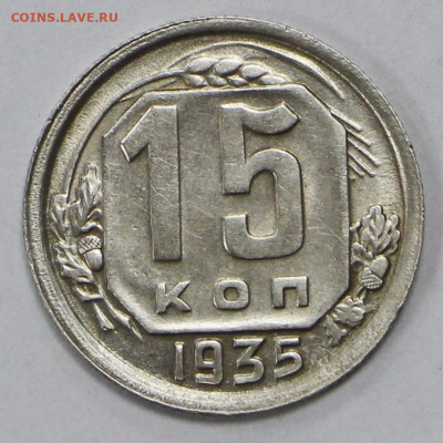 15 коп 1935 год AUNC - 19.10.20 в 22.00 - в 007