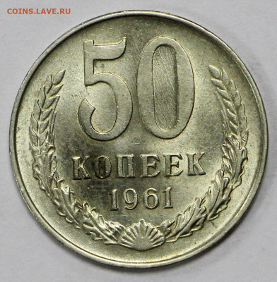 50 коп 1961 год в штемп блеске- 19.10.20 в 22.00 - в 064