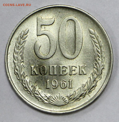 50 коп 1961 год в штемп блеске- 19.10.20 в 22.00 - в 005