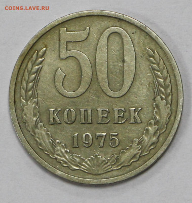 50 коп 1975 год - 19.10.20 в 22.00 - в 001