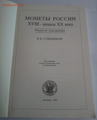 В.В.Узденников"Монеты России 18-нач20вв", до 18.10_22:00мск - 2