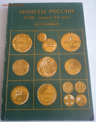 В.В.Узденников"Монеты России 18-нач20вв", до 18.10_22:00мск - 1
