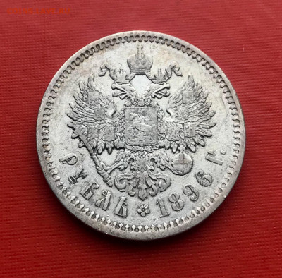 1 рубль 1896 АГ до 20.10 - IMG_0865
