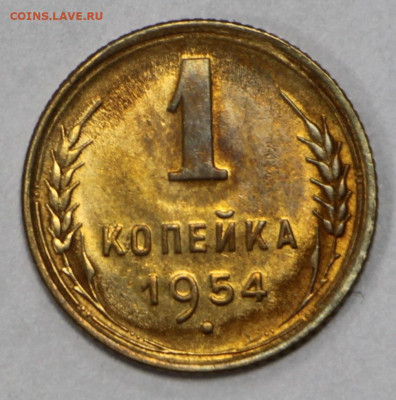 1 коп 1954 год UNC - 19.10.20 в 22.00 - б 016