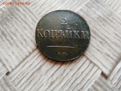2 копейки 1831 СМ, масон до 18.10.2020 - 1831 5