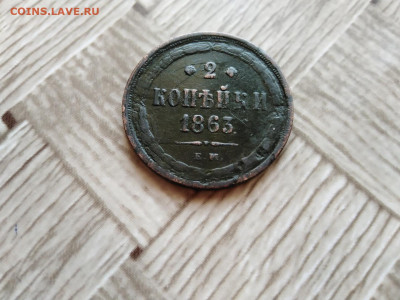 2 копейки 1863 ЕМ до 18.10.2020 - 1863 3