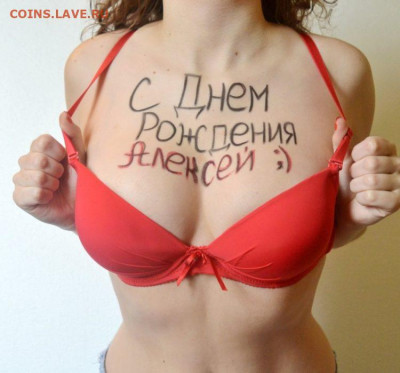делает - прямо сейчас !!! - s-dnem-rozhdeniya-aleksey-leha-alesha