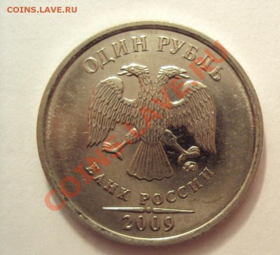 1 РУБЛЬ 2009г.м "сталь" шт.2.42Д до 22.09.2011г.22:00мск - DSC04057.JPG