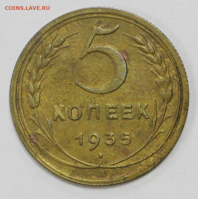 5 коп 1935 год Новый тип- 19.10.20 в 22.00 - в 032
