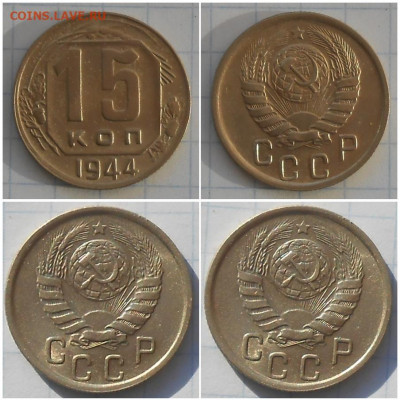 15 копеек 1944 до 19.10.2020 в 22:00м - щорроллло