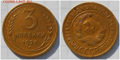 3 копейки 1927 до 19.10.2020 в 22:00м - гпаприппп