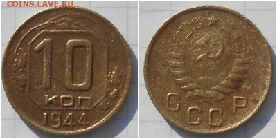 10 копеек 1944 до 19.10.2020 в 22:00м - рппррр