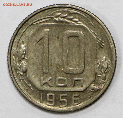 10 коп 1953, 56 и 57 XF-UNC - 19.10.20 в 22.00 - б 058