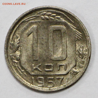 10 коп 1953, 56 и 57 XF-UNC - 19.10.20 в 22.00 - б 054