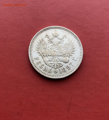 1 рубл 1897 Брюссельский МД до 21.10 - IMG_0871