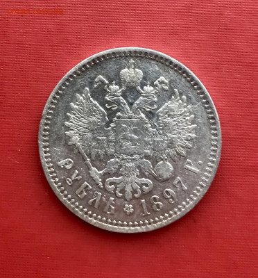 1 рубл 1897 Брюссельский МД до 21.10 - IMG_0841