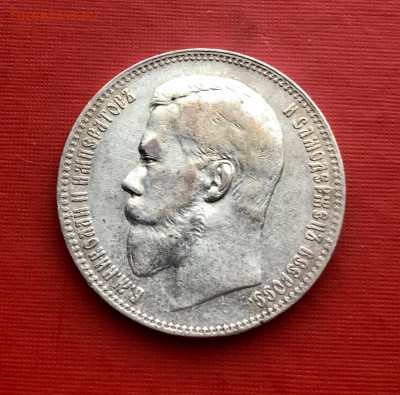 1 рубл 1897 Брюссельский МД до 21.10 - IMG_0844