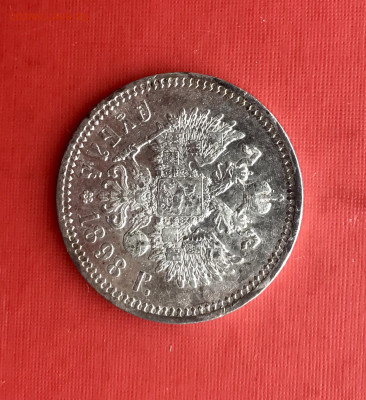 1 рубль 1898 АГ до 21.10 - IMG_0851
