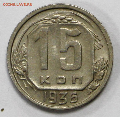 15 коп 1936 год отличная- 19.10.20 в 22.00 - б 048